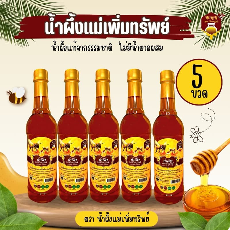 น้ําผึ้งแม่เพิ่มทรัพย์ชุด 5 ขวด