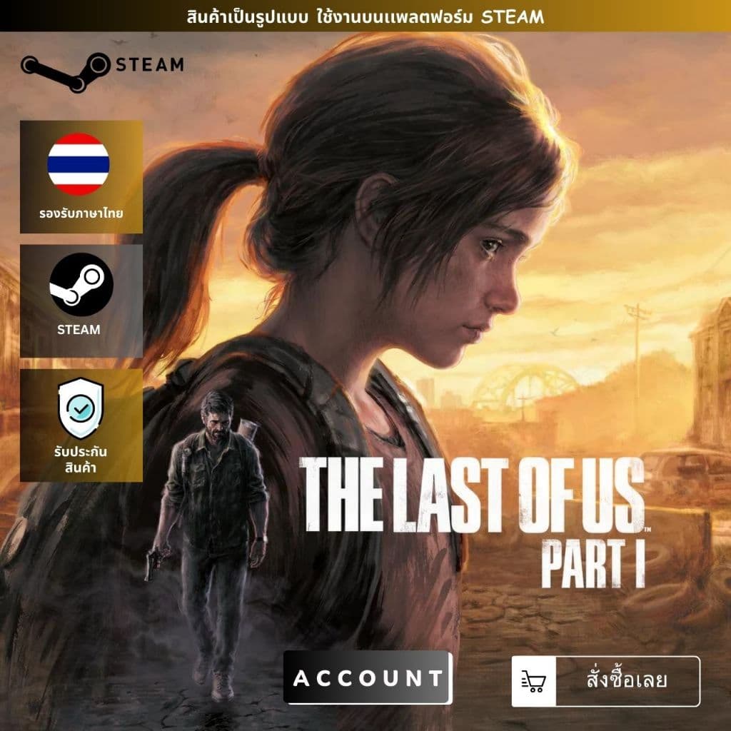 | The Last of UsTM Part I | ใช้งานง่าย รูปที่ 1