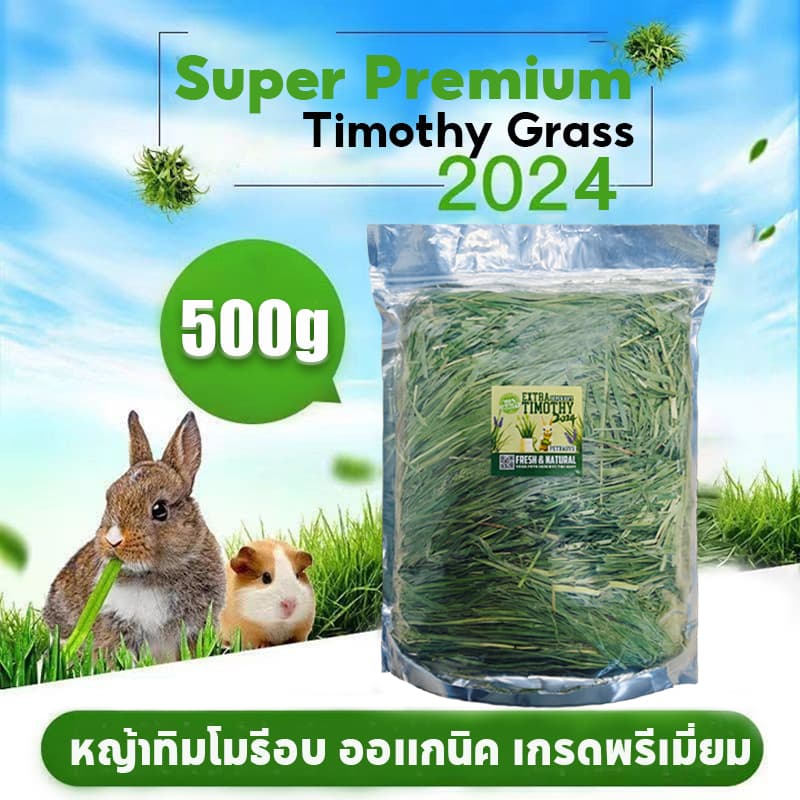 หญ้าทิมโมธี ออแกนิคอบลมร้อน 500g Super Premium Timothy สําหรับกระต่าย และสัตว์ฟันแทะ