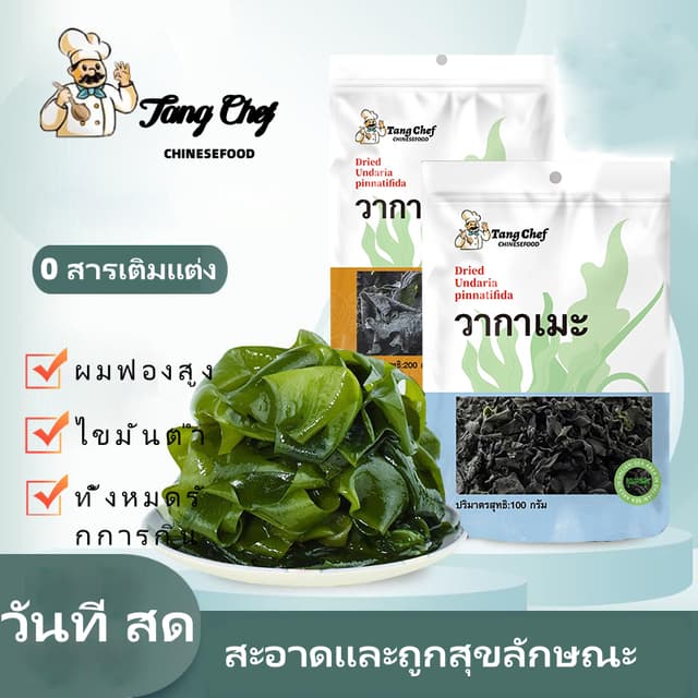 สาหร่ายทะเลกระโปรง 200 กรัมสาหร่ายทะเลสาหร่ายทะเลแห้งง่ายต่อการปรุงอร่อยและอร่อย