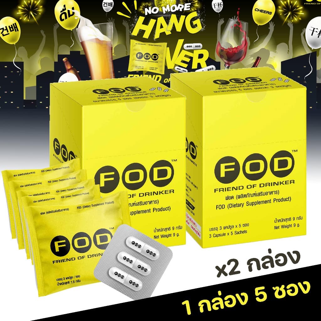 FOD อาหารเสริมบํารุงตับ แท้!!! ลดอาการเมาไม่แฮงค์ 2 กล่อง (ส่งฟรี)