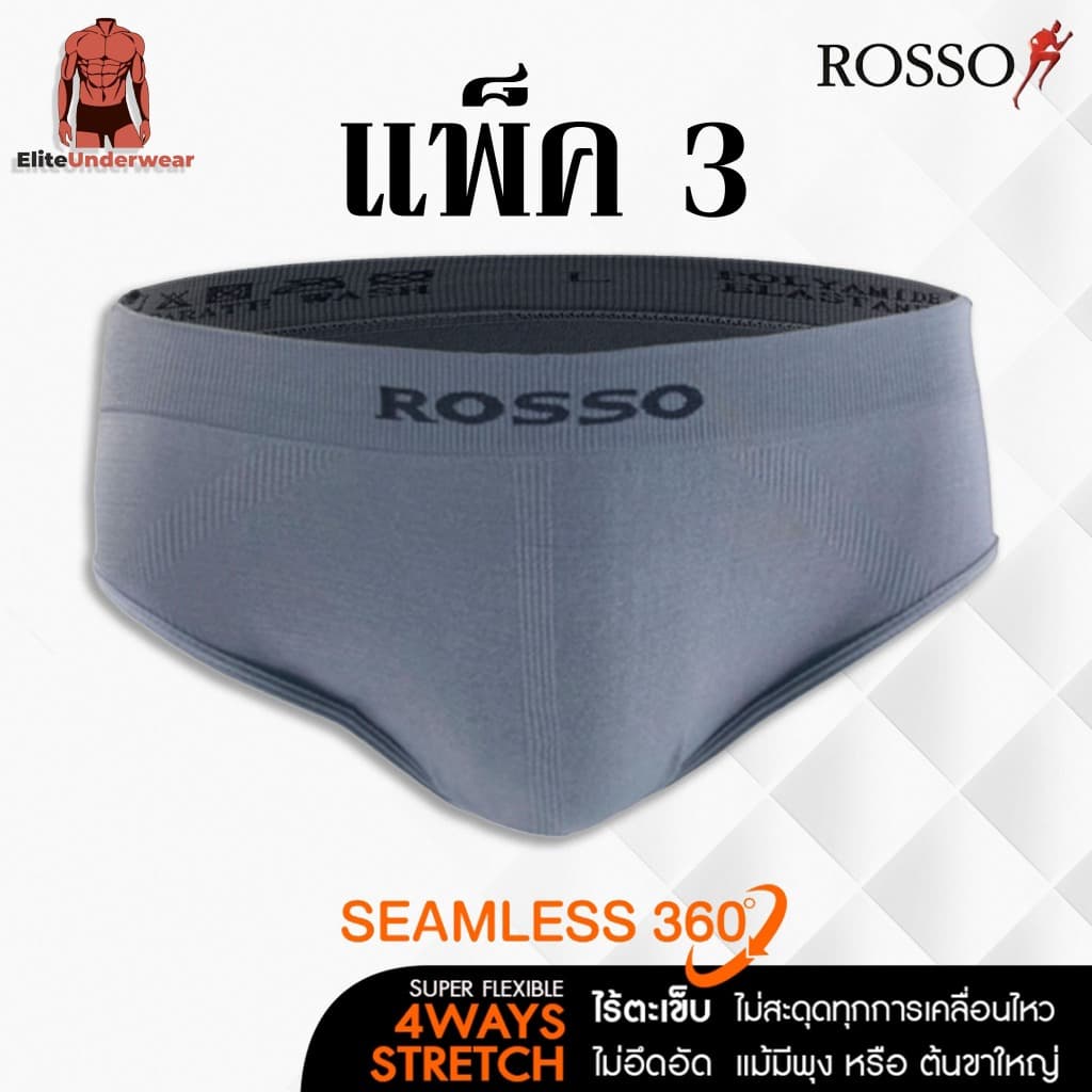 (แพ็ค 3) Rosso กางเกงในชาย รุ่น SEAMLESS Freedom ทรงขาเว้า (Brief) ไร้ตะเข็บไม่ระคายเคือง กระชับ เย็นสบาย…