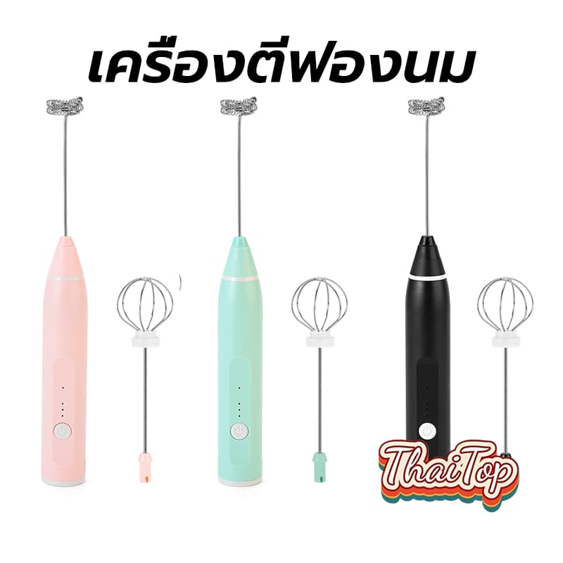 ThaiTop เครื่องตีฟองนม แบบชาร์จ usb มีให้เลือก3สี ที่ตีฟองนม 2WEL รูปที่ 1