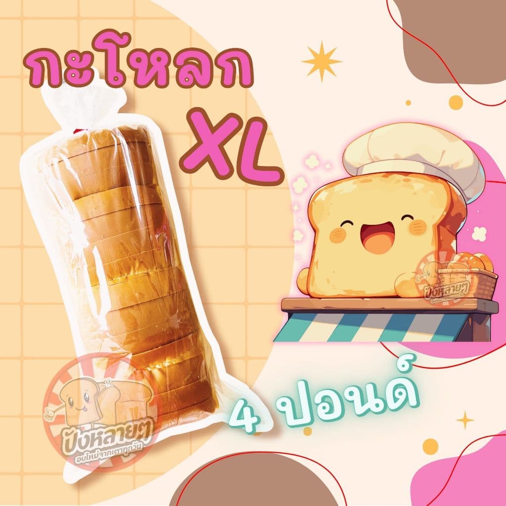 ขนมปัง กะโหลก XL 4 แถว หั่นหนา 20 , 30 มม. หัวโต ปอนด์ใหญ่ สําหรับทํา ปังปิ้ง