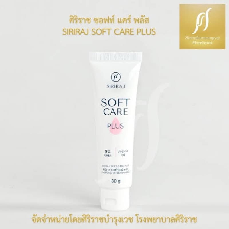 ศิริราช ซอฟท์ แคร์ พลัส ครีมบํารุงผิวแห้งกร้าน ขนาด 30 กรัม (ใหม่)