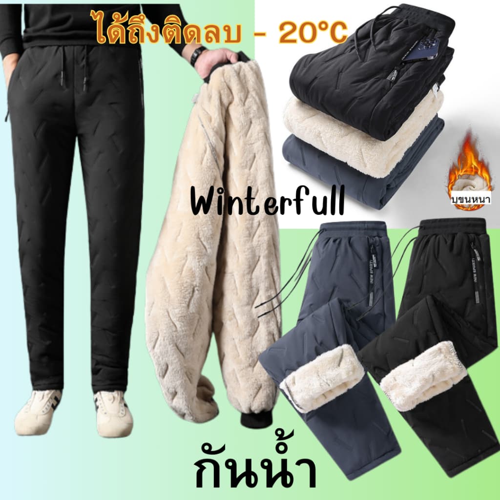 8877 กางเกงวอร์มบุขน กันน้ํา หิมะ ลม หนา นุ่ม ติดลบ -20°C ใส่ได้ทุกเพศ คุณภาพเกินราคา พร้อมส่งทันทีจากไทย