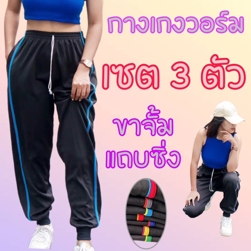 (เซต3ตัว)กางเกงวอร์มขาจั้มแถบซิ่ง ผ้าวอร์มใส่สบาย ระบายอากาศได้ดี