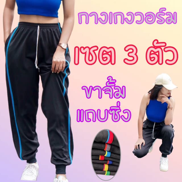 (เซต3ตัว)กางเกงวอร์มขาจั้มแถบซิ่ง ผ้าวอร์มใส่สบาย ระบายอากาศได้ดี