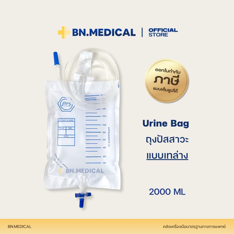 Urine bag (จํานวน 1 ชิ้น) ถุงปัสสาวะผู้ใหญ่ 2000ml เทล่าง ผู้ป่วยติดเตียง