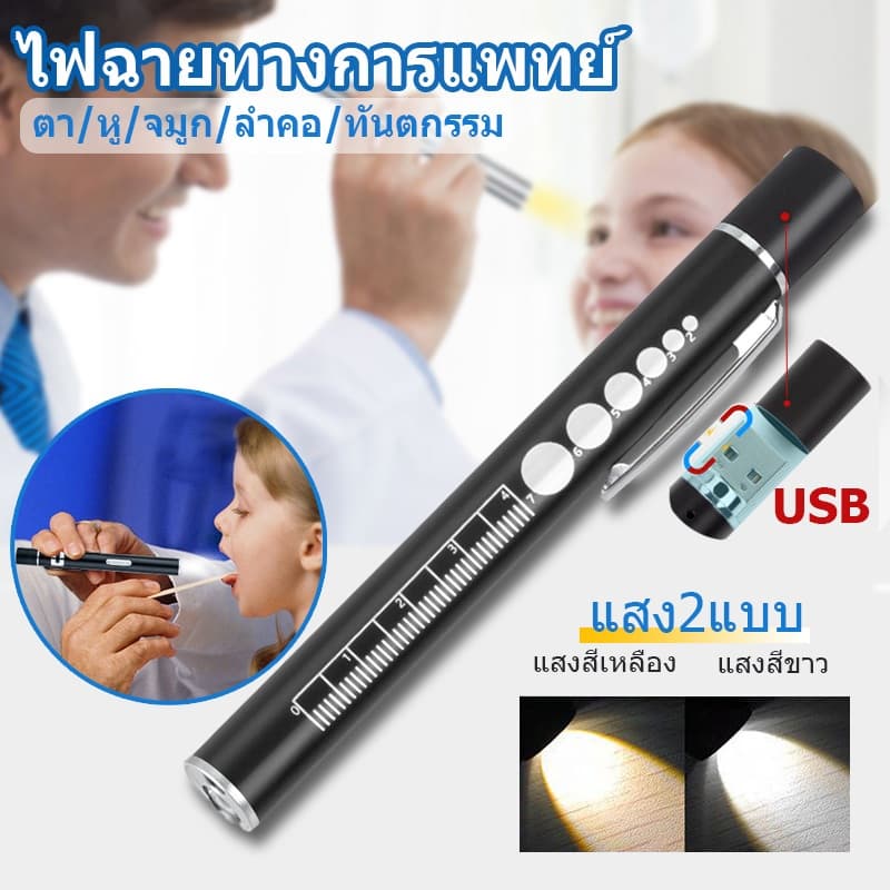 ไฟฉายทางการแพทย์ ไฟฉายหมอ การชาร์จ USB แสงจ้าไม่เจ็บตา แสงสีขาว+แสงสีเหลือง หมอใช้ตรวจหู จมูก คอ ตา