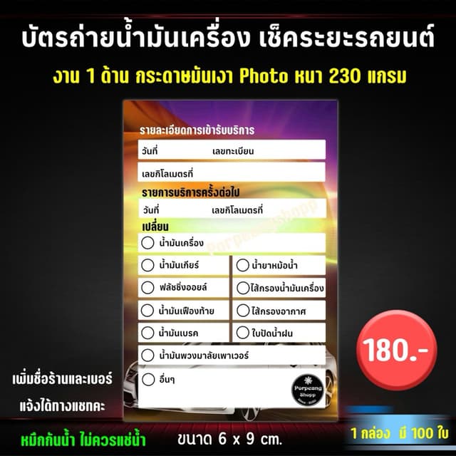 บัตรถ่ายน้ํามันเครื่อง เช็คระยะรถยนต์ ขนาด 6x9 cm