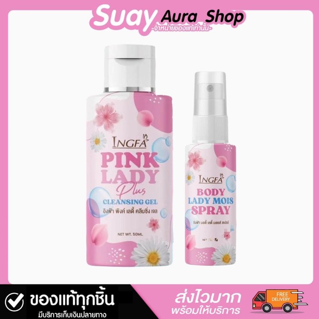 อิงฟ้าพิงค์เลดี้ คลีนซิ่ง เจล INGFA PINK LADY CLEANSING GEL น้ํายาอนามัยเพื่อจุดซ่อนเร้น