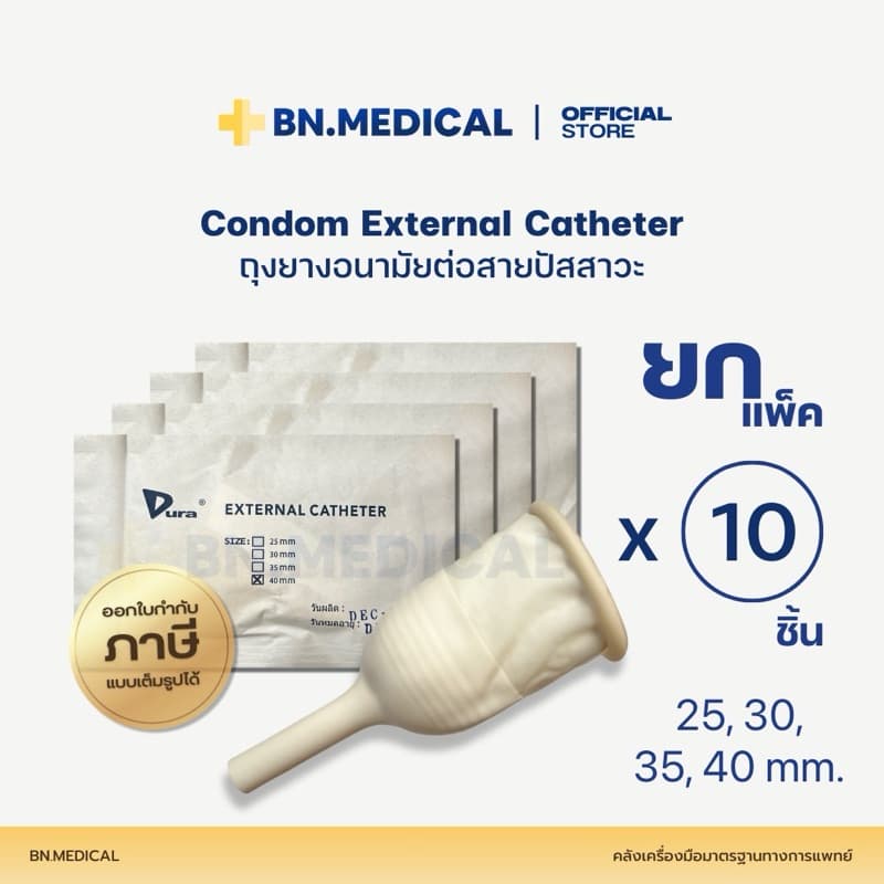 ถุงยาง ต่อสายปัสสาวะ DURA (10 ชิ้น) 25,30,35,40 มม. External Catheter Condom ผู้ป่วย