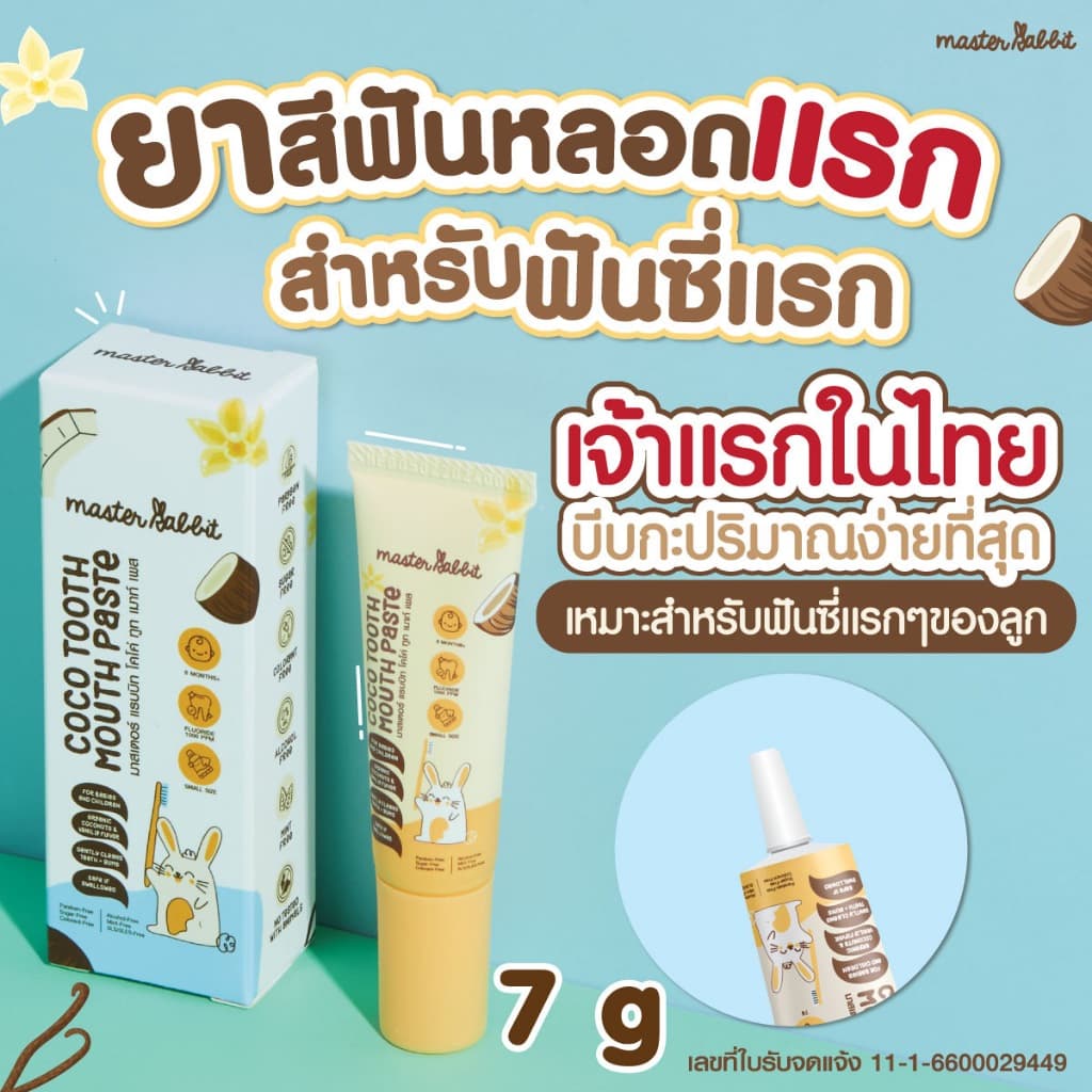ยาสีฟัน ขนาดใหม่ Size เล็ก 7 กรัม สําหรับเด็ก 6เดือนขึ้นไป Master rabbit coco tooth mouth paste