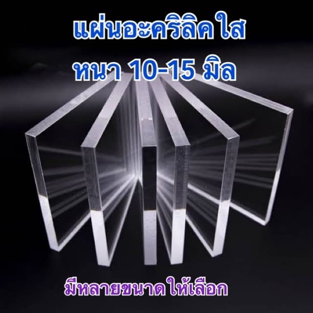 แผ่นอะคริลิคใส ความหนา 10-15 มิล มีหลายขนาด