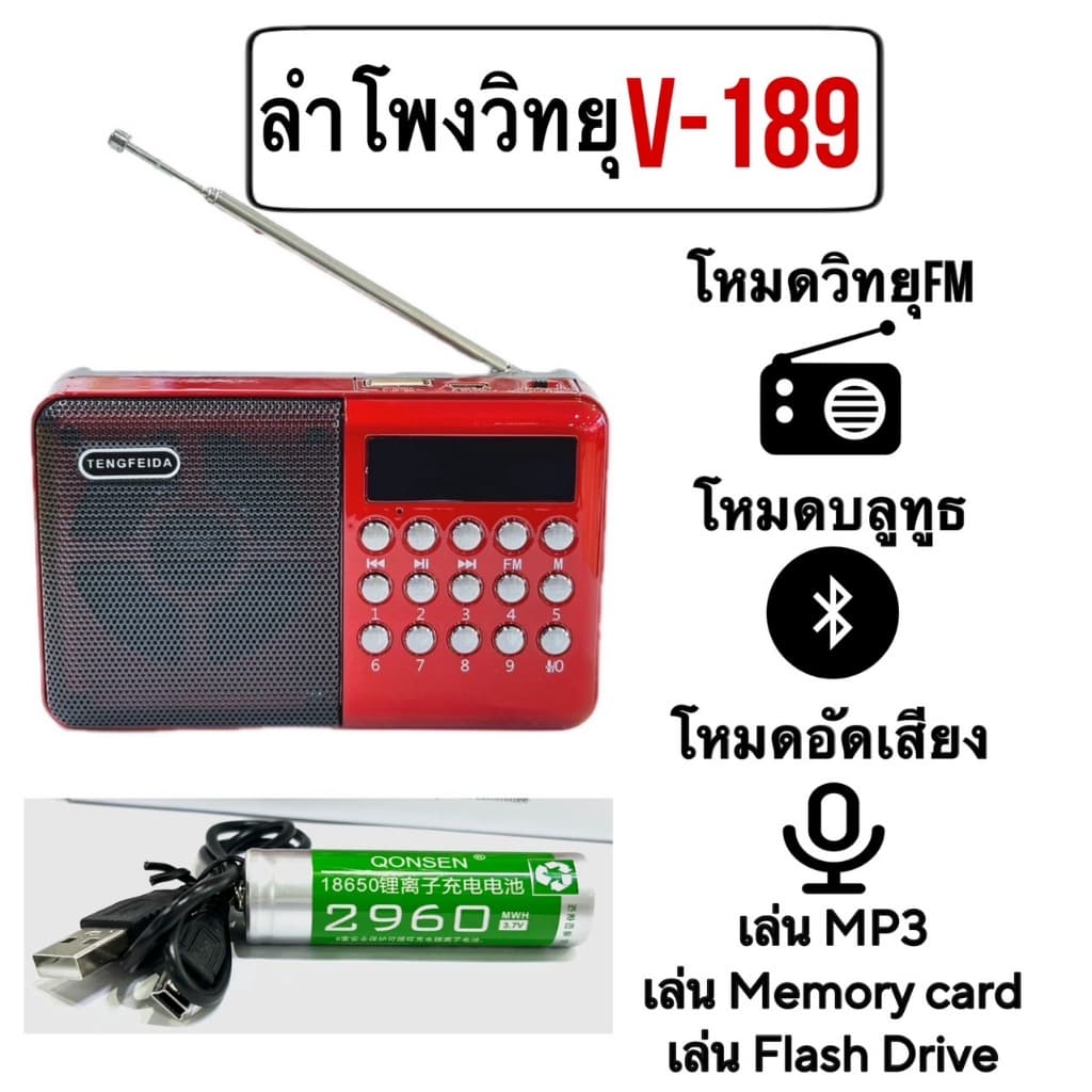 ลําโพงวิทยุFM (รุ่นV-189) เล่นTF Card/U Disk Reader พร้อมแบตเตอรี่แบบชาร์จไฟได้ มีบลูทูธ มีอัดเสียงได้