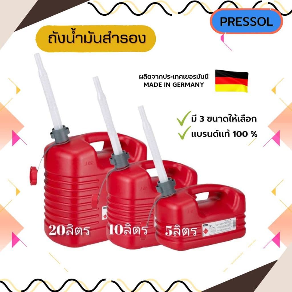 PRESSOL แกลลอนน้ํามัน สีแดง ถังน้ํามัน ถังน้ํามันสํารอง ของผลิตจากประเทศเยอรมัน