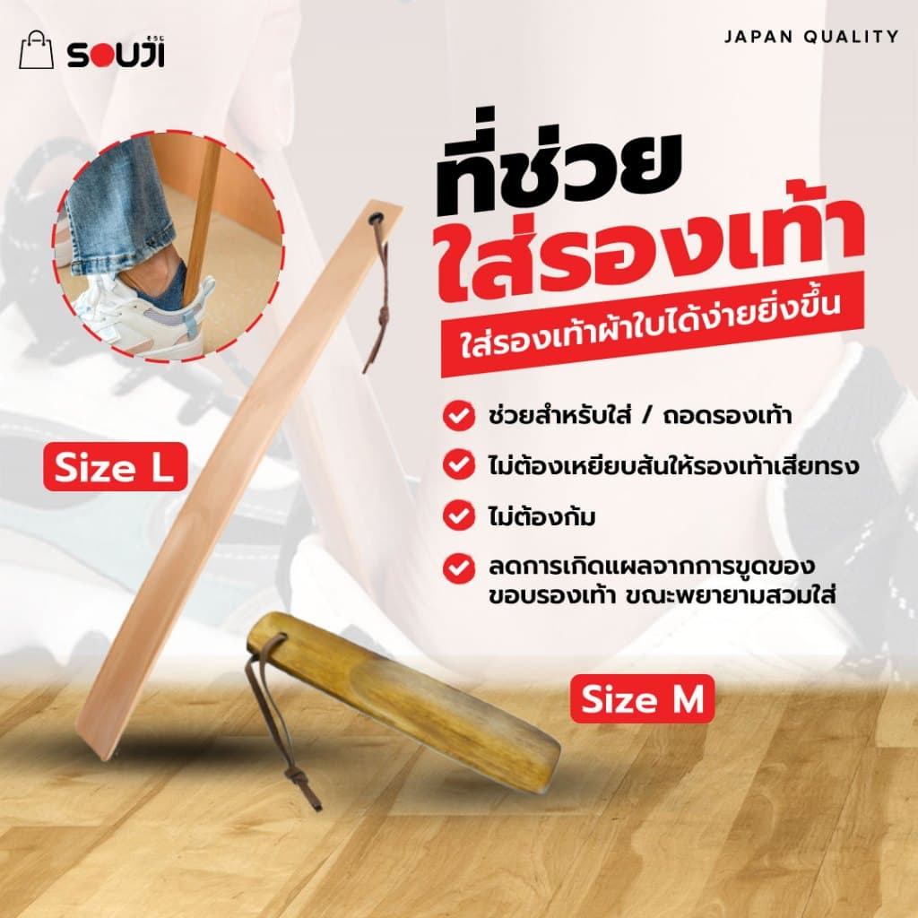 ️ส่งด่วน Shoe Horn ไม้ช่วยใส่รองเท้า SOUJI ไม้ช้อนรองเท้า ผลิตจากไม้สนแท้ ไม่ต้องก้ม เลือกได้ M-L