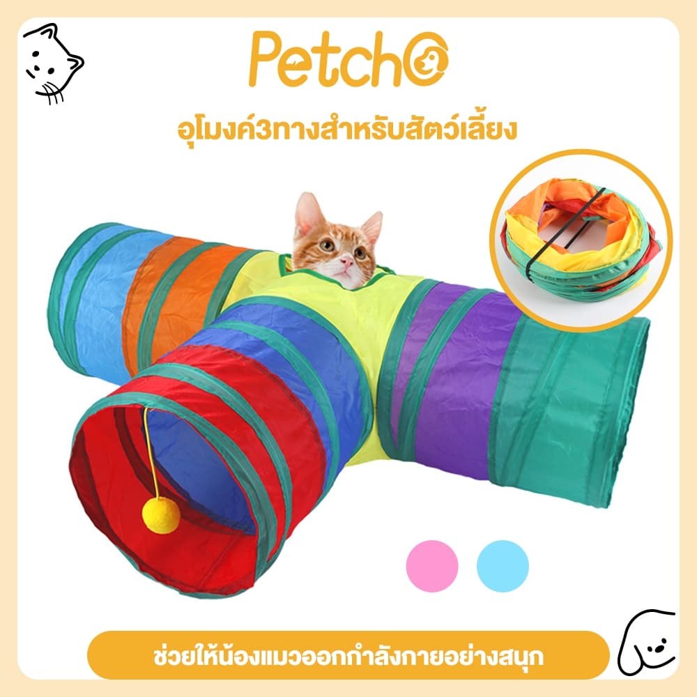 Petcho โมงค์แมว ของเล่นแมว อุโมงค์3ทางสําหรับสัตว์เลี้ยงพับของเล่นสัตว์เลี้ยงอุโมงค์ ลูกสุนัข