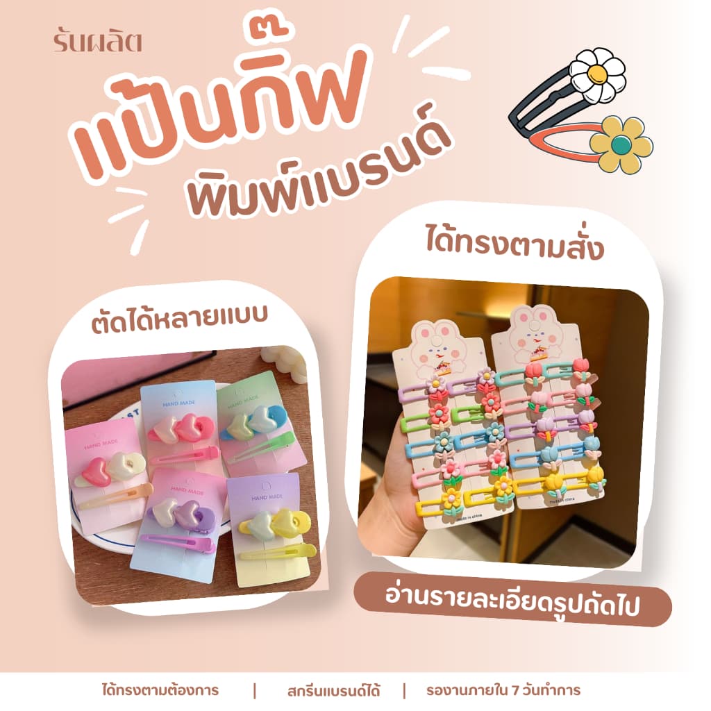 รับผลิต แป้นกิ๊ฟพิมพ์แบรนด์ ไดคัทได้ทุกทรง เจาะตําแหน่งได้ตามแจ้ง 100 ชิ้น