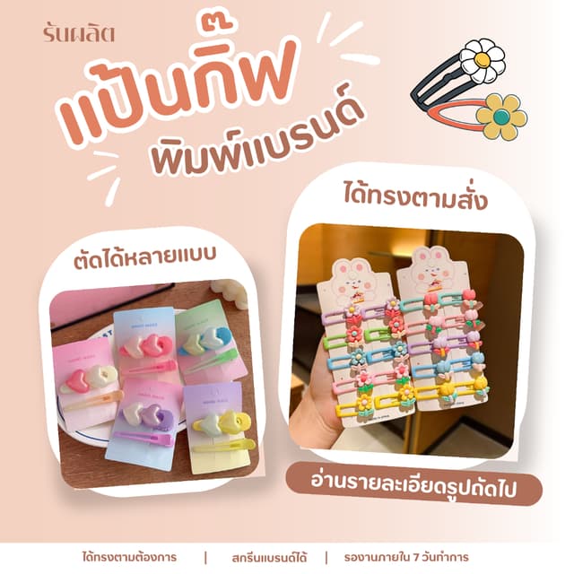 รับผลิต แป้นกิ๊ฟพิมพ์แบรนด์ ไดคัทได้ทุกทรง เจาะตําแหน่งได้ตามแจ้ง 100 ชิ้น