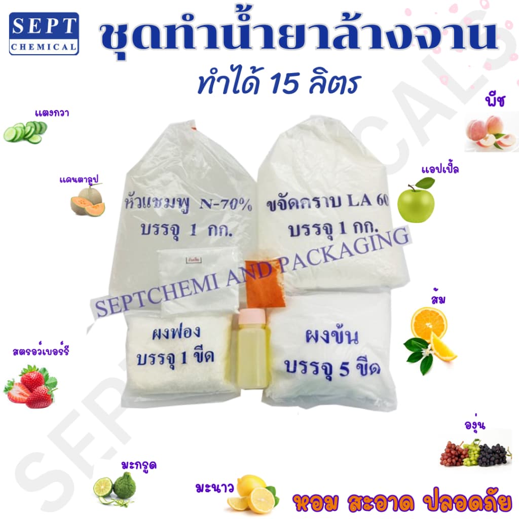 ชุดทําน้ํายาล้างจาน "ชุดใหญ่" ทําได้15 ลิตร/ ชุด สั่งได้ไม่เกิน 5ชุด (มีกลิ่นให้เลือก) ล้างจานDIY