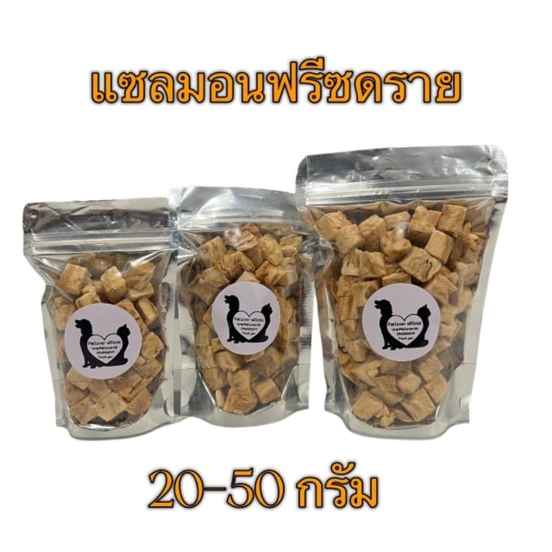 แซลมอน แซลมอนฟรีซดราย 20กรัม 30กรัม 50กรัม ซอลมอนฟรีซดราย ฟรีซดรายแมว แซลมอนฟรีซดรายแมว Freeze Dried…