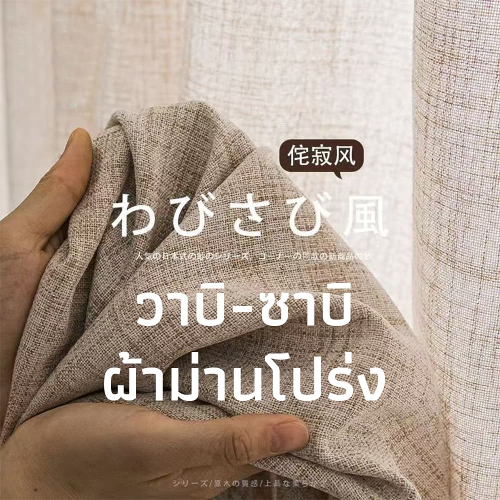 ม่านลินินเนื้อโปร่งเพื่อความเป็นส่วนตัวและตกแต่งบ้าน ร้านกาแฟ พร้อมขอเกี่ยวฟรี