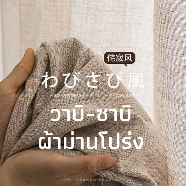 ม่านลินินเนื้อโปร่งเพื่อความเป็นส่วนตัวและตกแต่งบ้าน ร้านกาแฟ พร้อมขอเกี่ยวฟรี