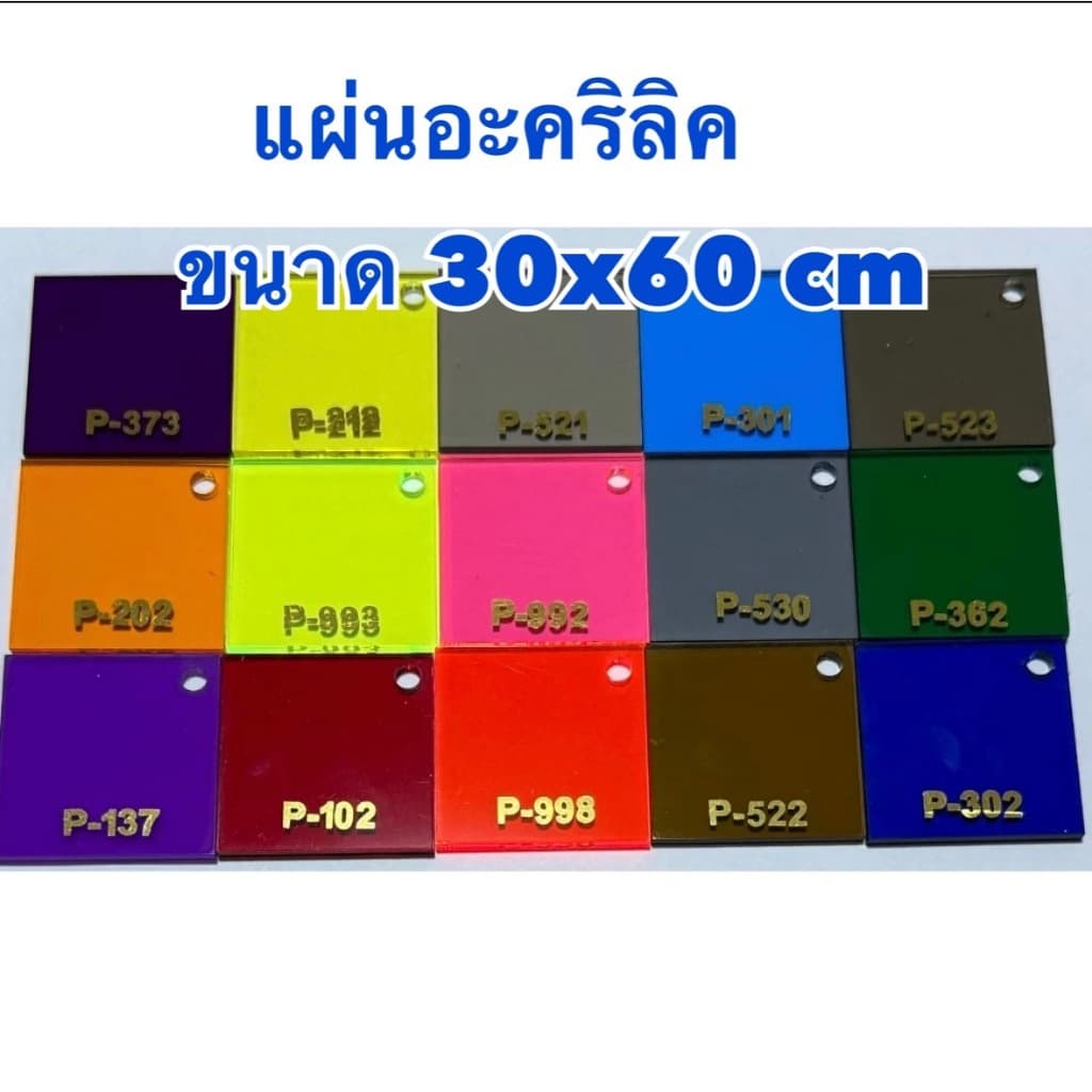 แผ่นอะคริลิค ใส ขาว สีๆใส ความหนา 1-5 มิล ขนาด 30x60 cm มีให้เลือก 27 สี