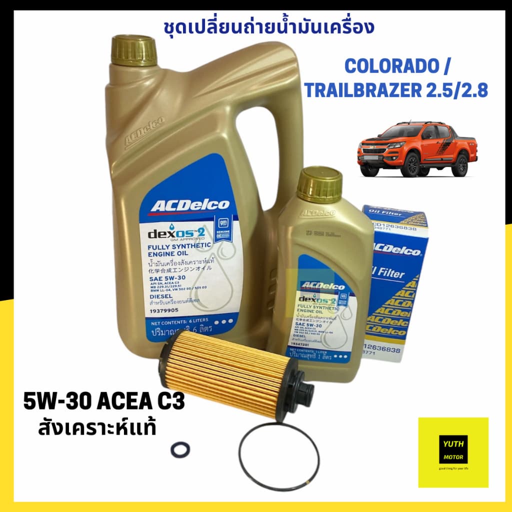 ชุดน้ํามันเครื่อง CHEVROLET Colorado /Trailbrazer ปี 2012-2018 ยี่ห้อ ACDelco
