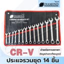 Diamond ประแจแหวนข้างปากตาย ชุดประแจแหวนข้างปากตาย ชุดประแจ ประแจ ขนาด 6-24mm 14ตัว/ชุด