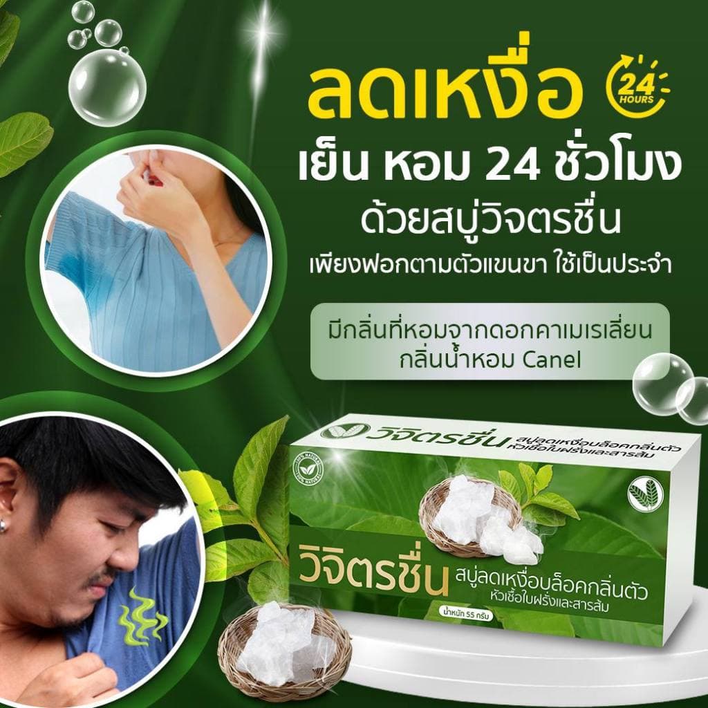 สบู่ วิจิตรชื่น หอม อาบ สะอาด ลด กลิ่น ตัว บล็อค กลิ่นกาย เย็น สดชื่น