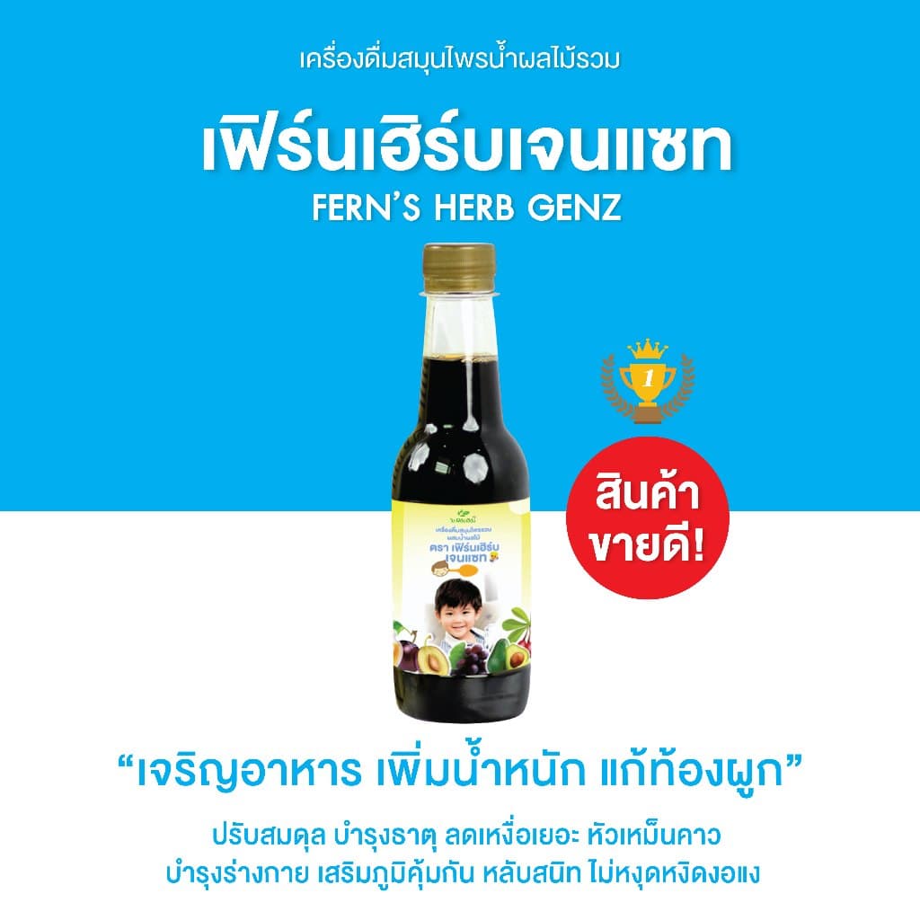 เฟิร์นเฮิร์บเจนแซท อาหารเสริมเด็ก วิตามินเด็ก เจริญอาหาร เพิ่มน้ําหนัก แก้ท้องผูก ขับพยาธิ เสริมภูมิคุ้มกัน…
