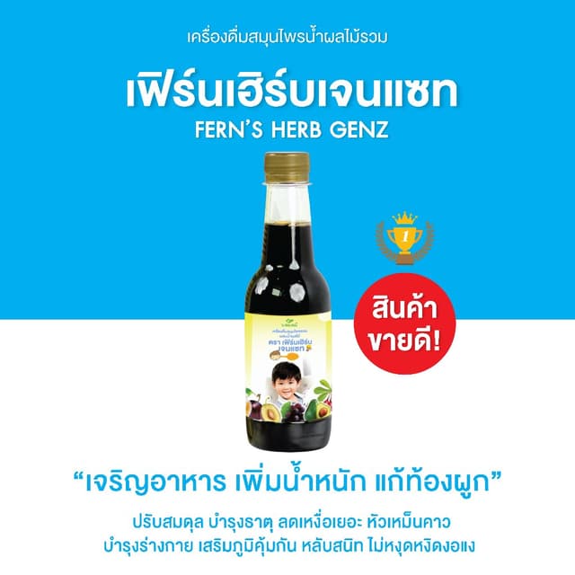เฟิร์นเฮิร์บเจนแซท อาหารเสริมเด็ก วิตามินเด็ก เจริญอาหาร เพิ่มน้ําหนัก แก้ท้องผูก ขับพยาธิ เสริมภูมิคุ้มกัน…