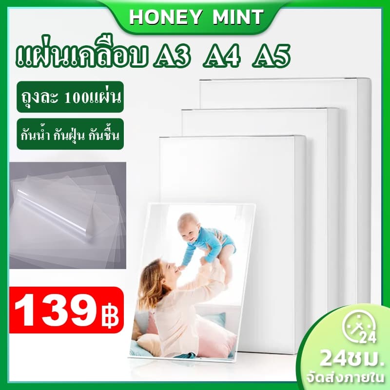 พลาสติกเคลือบบัตร จํานวน100 แผ่น ขนาด A3 A4 A5 แผ่นเคลือบ เคลือบร้อน พลาสสติก รูปที่ 1
