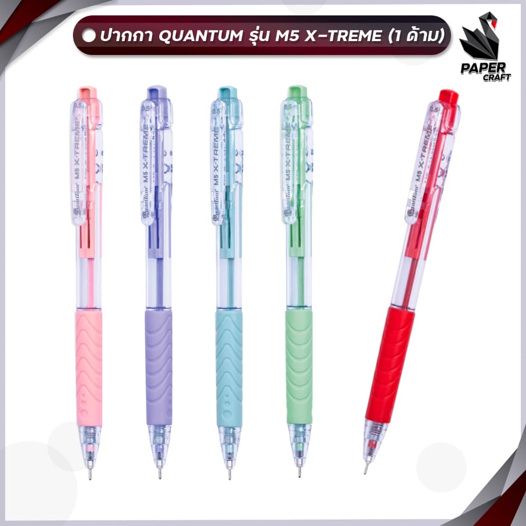 !! โปรโมชั่นสุดคุ้ม 2 ด้าม !! ปากกาลูกลื่น Quantum ควอนตั้ม รุ่น M5 X-TREME หัว 0.5 มม.…