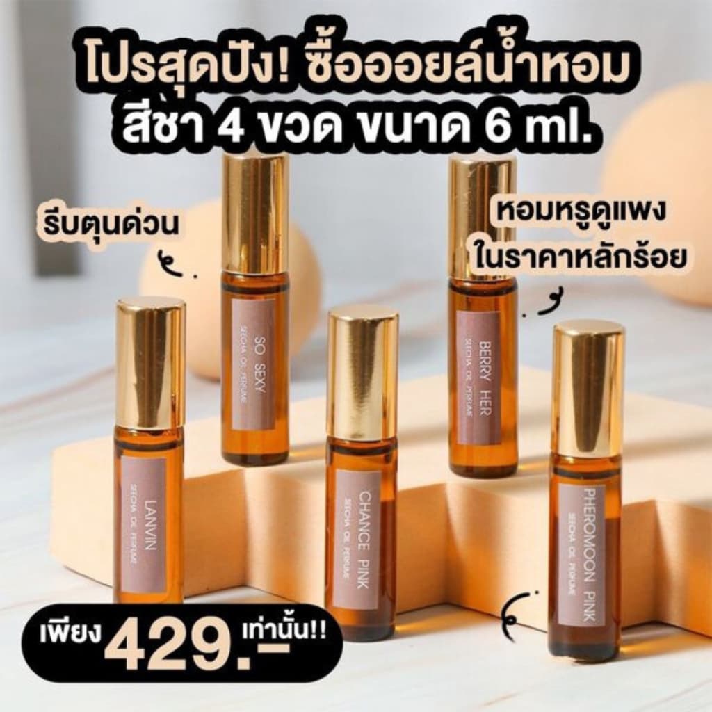 ใหม่! ️น้ําหอมสีชา 6ml ออยล์น้ําหอมตัวดังในโซเชียล ของแท้100% กลิ่นแบรนด์ หอมละมุนติดทนนาน