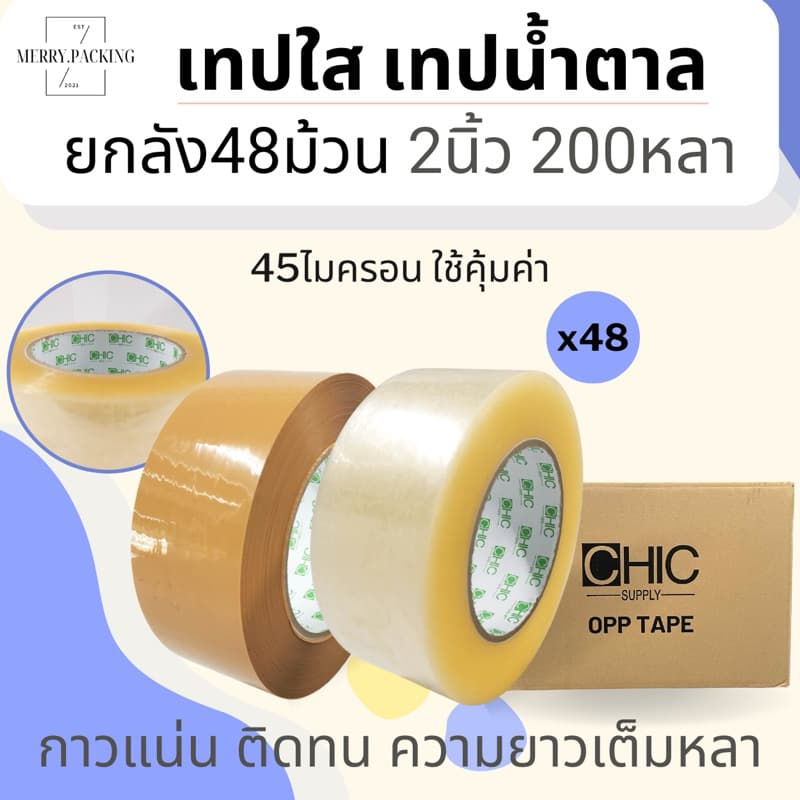 (ยกลัง/48ม้วน/200หลา) เทปใส เทปสีขุ่น 2 นิ้ว 200 หลา 45 ไมครอน OPP tape สําหรับปิดกล่อง แกนเขียว