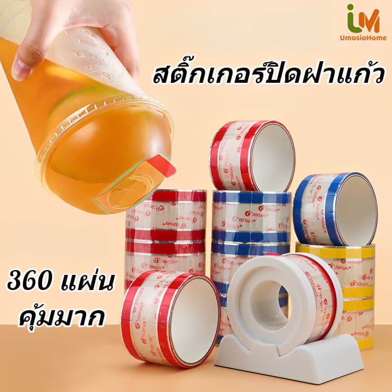 สติ๊กเกอร์ปิดฝาแก้ว ที่ปิดฝาแก้ว แพ็คละ 360 แผ่น คุ้มมาก