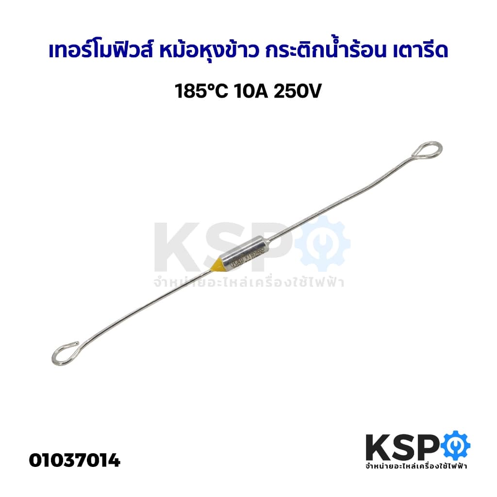 เทอร์โมฟิวส์ 185°C 10A 250V หม้อหุงข้าว กระติกน้ําร้อน เตารีด อะไหล่เครื่องใช้ไฟฟ้า