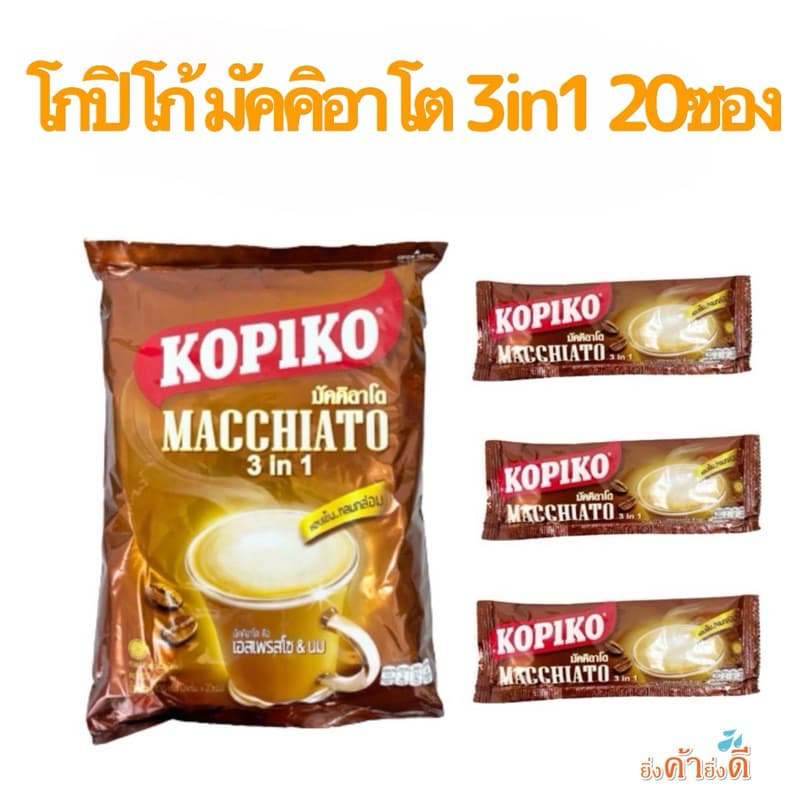 Kopiko Macchiato กาแฟ โกปิโก้ มัคคิอาโต 3in1 20ซอง[LK4]