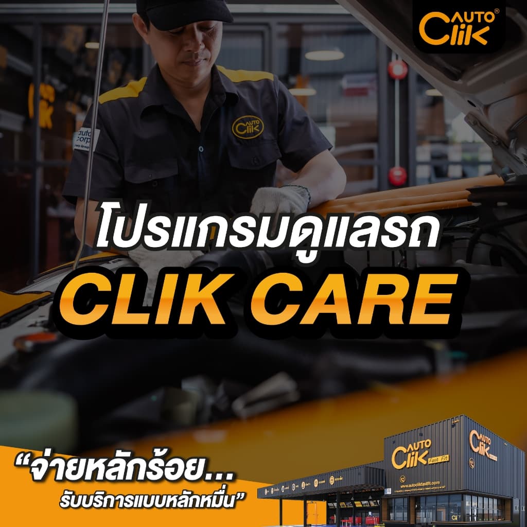 Autoclik "CLIK CARE โปรแกรมดูแลรถ" บริการเช็กรถ 37 รายการ, บุฟเฟต์เติมลมยางไนโตรเจน