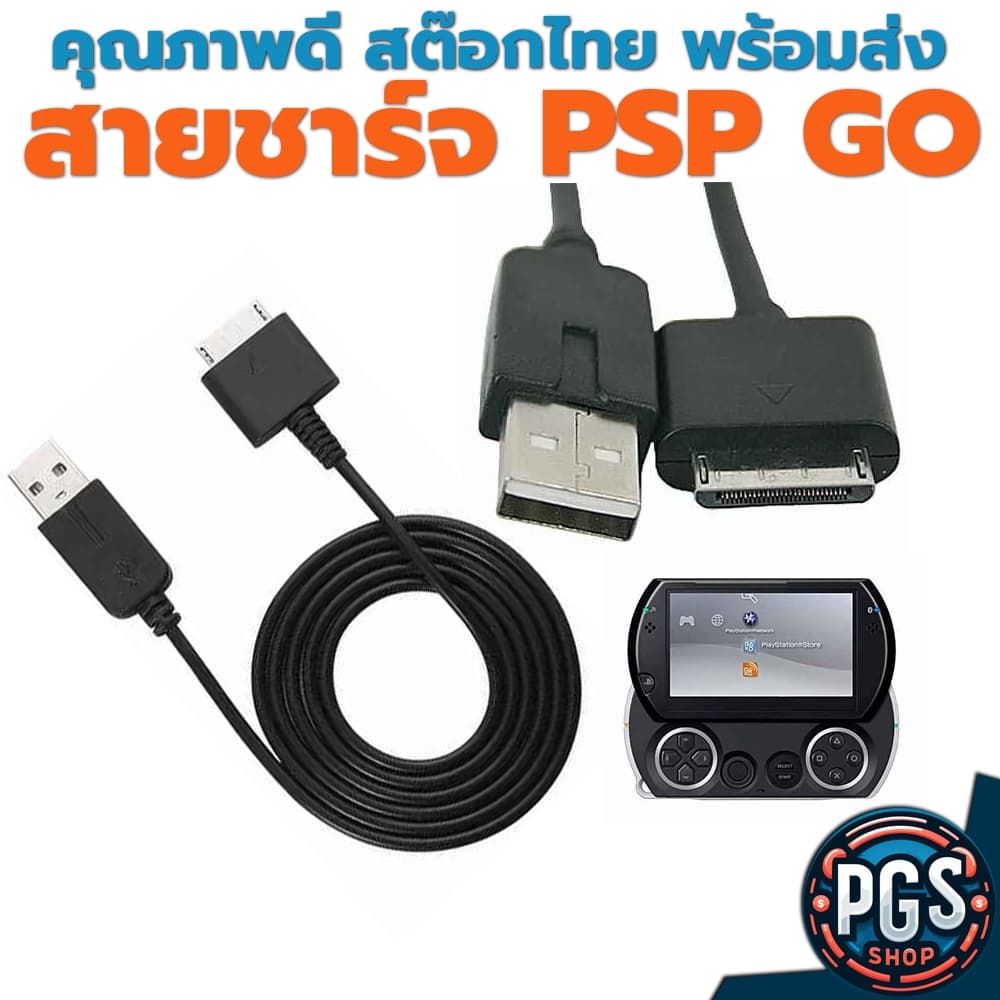 (PSP) สายชาร์จ สําหรับ PSP GO psp go แบบ USB สต๊อกไทย พร้อมส่ง ส่งไวครับ bx071123-2