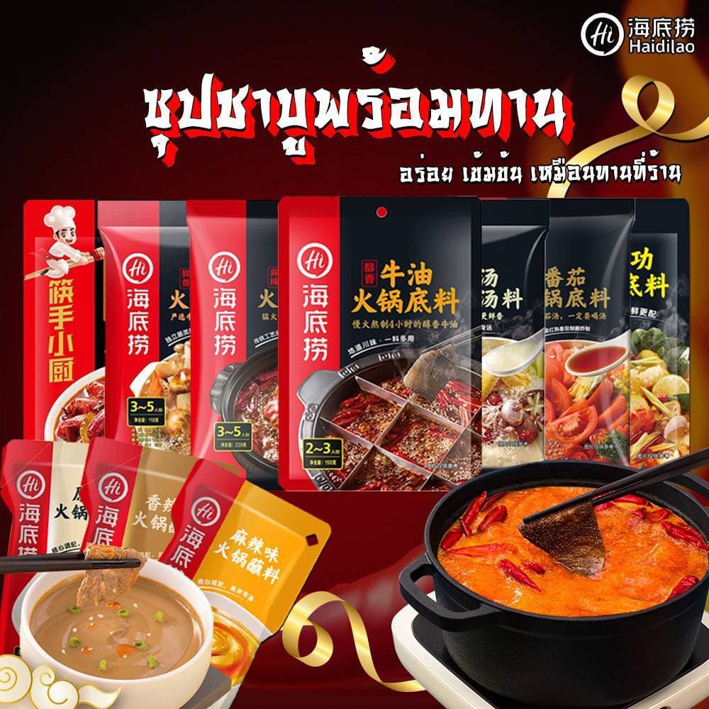 ซุปหม่าล่า Haigilao 海底捞 สุกี้หม่าล่าดังในจีน ซุปหม่าล่าเข้มข้น หอม อร่อย ซุปหมาล่าสําเร็จรูป