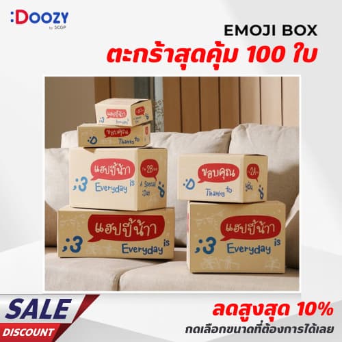 Emoji Box (ตะกร้าสุดคุ้ม 100 ใบ) กล่องไปรษณีย์ ขนาด 00, 0, 0+4, A, AA, 2A, B, 2B, C, D