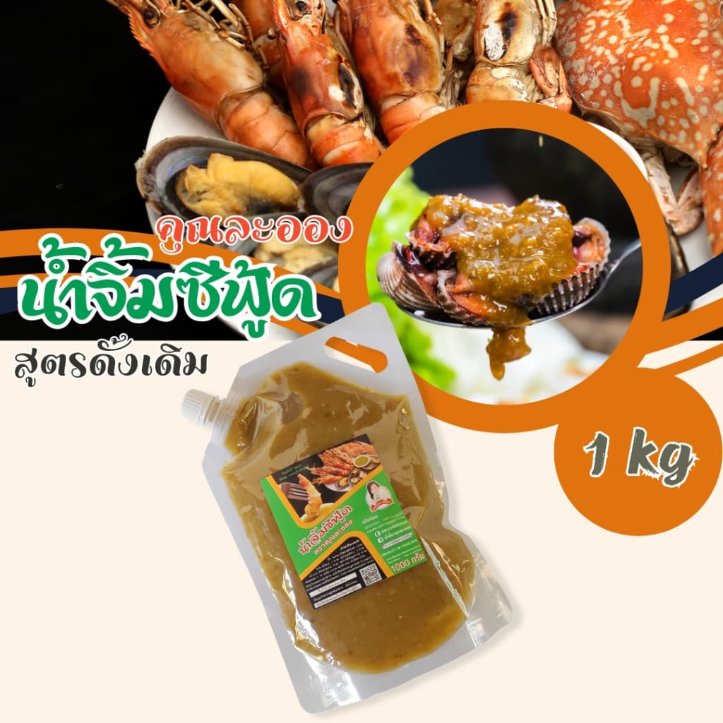 น้ําจิ้มซีฟู้ด คุณละออง สูตรดั้งเดิม(น้ําตาลธรรมชาติ) ขนาด 1 Kg Seafood Sauce (Khun Laong's Brand)