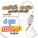 ตะกร้อวิ่งปลานิล สําเร็จรูปพร้อมตก #หมานบักคัก เช็ต 6ชุด ราคาสุดคุ้ม!!!!!