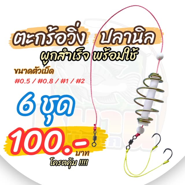 ตะกร้อวิ่งปลานิล สําเร็จรูปพร้อมตก #หมานบักคัก เช็ต 6ชุด ราคาสุดคุ้ม!!!!!