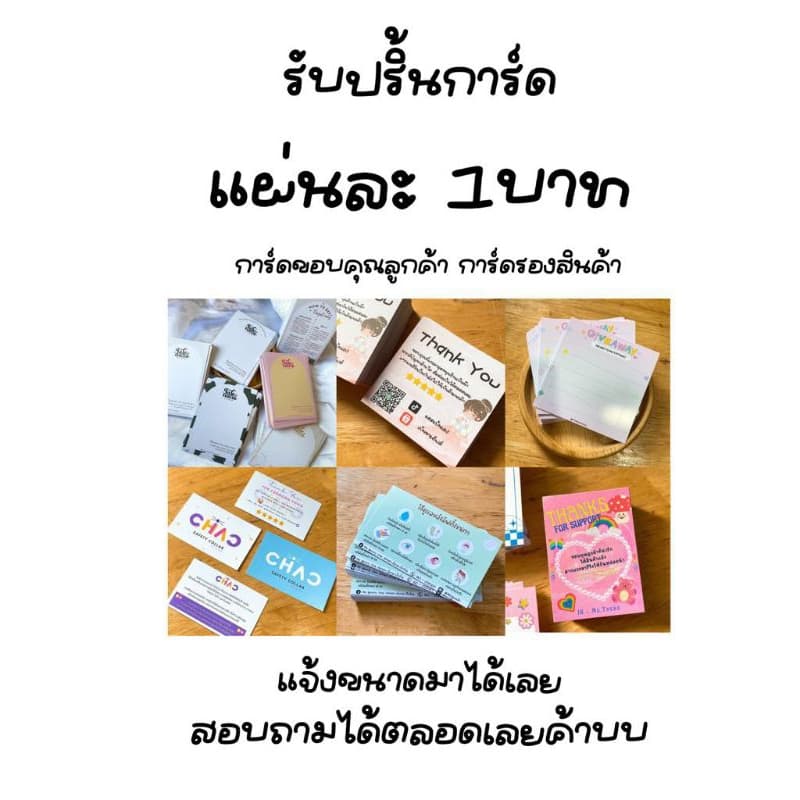 รับปริ้นการ์ด การ์ดขอบคุณ การ์ดแนะนําสินค้า การ์ดอวยพร การ์ดเชิญ